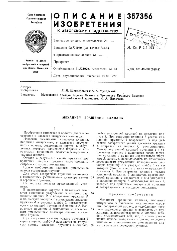 Механизм вращения клапана (патент 357356)