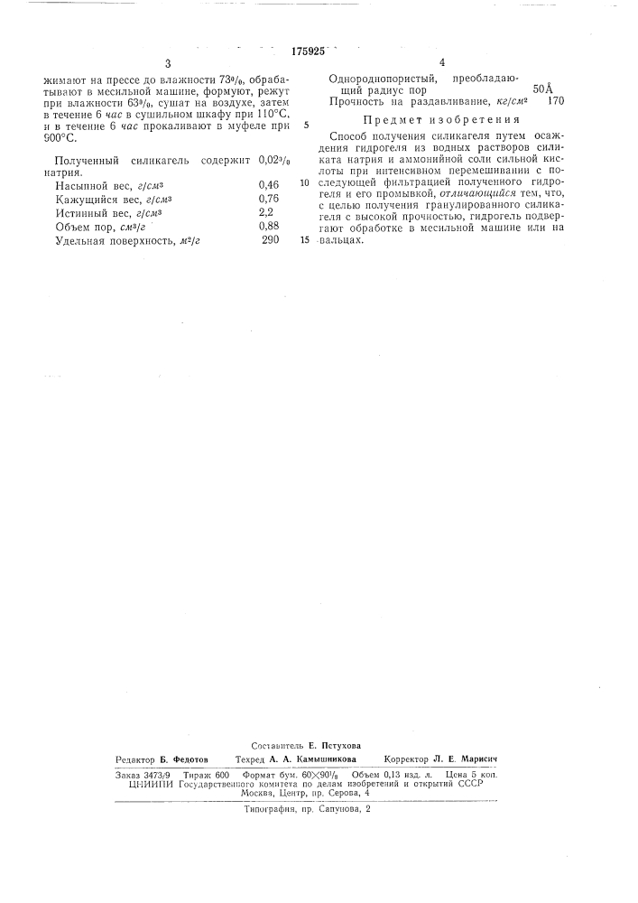 Способ получения силикагеля (патент 175925)
