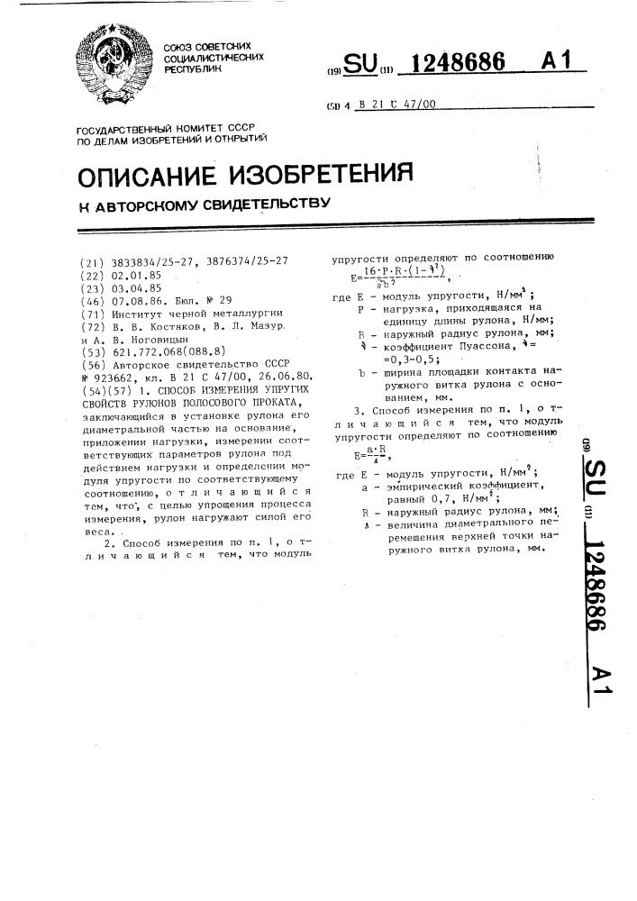 Способ измерения упругих свойств рулонов полосового проката (патент 1248686)
