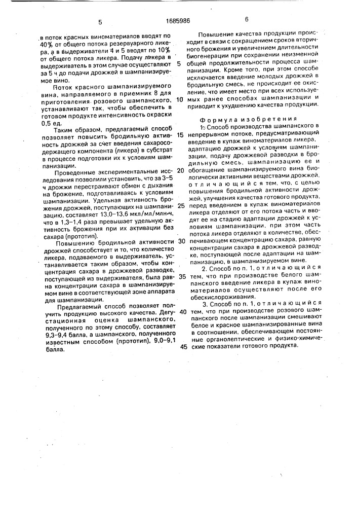 Способ производства шампанского в непрерывном потоке (патент 1685986)