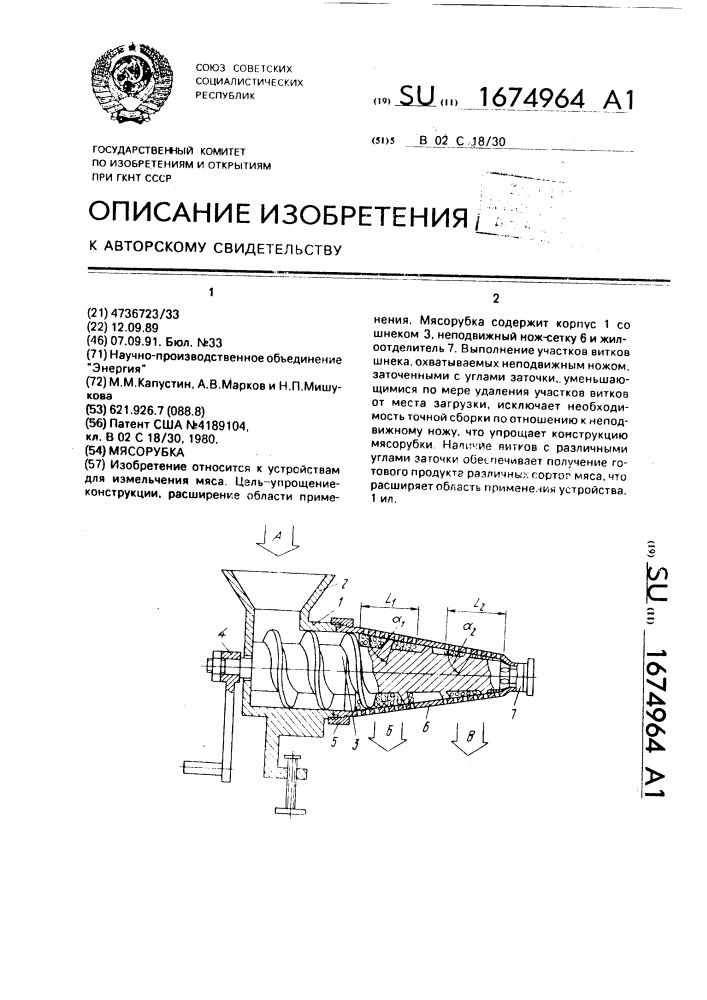 Мясорубка (патент 1674964)