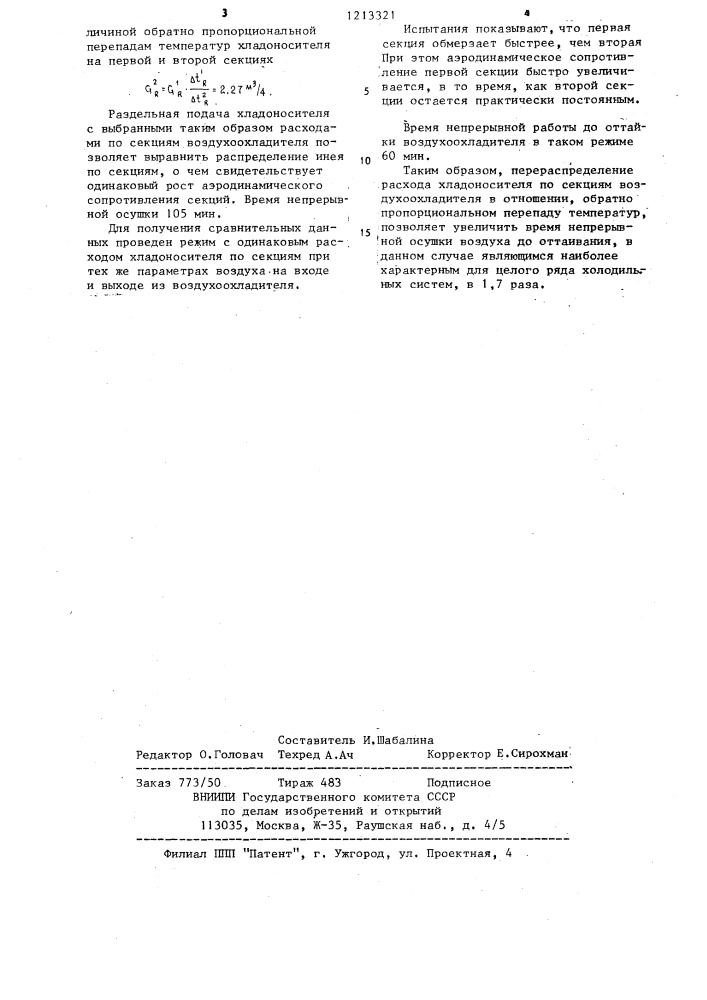 Способ регулирования работы секционного воздухоохладителя (патент 1213321)