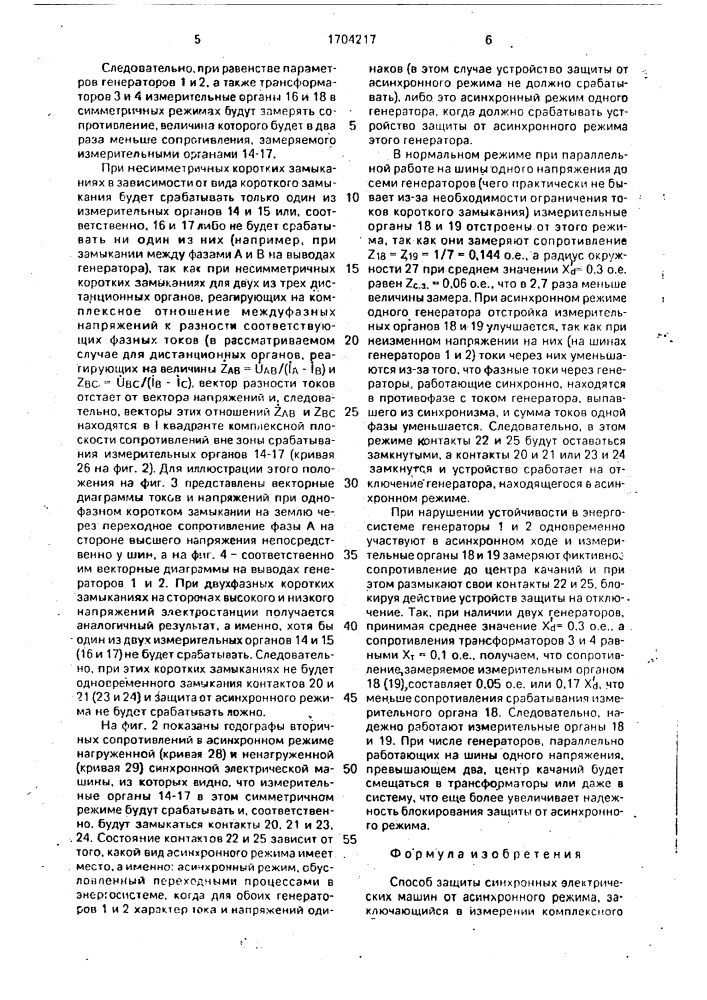 Способ защиты синхронных электрических машин от асинхронного режима (патент 1704217)