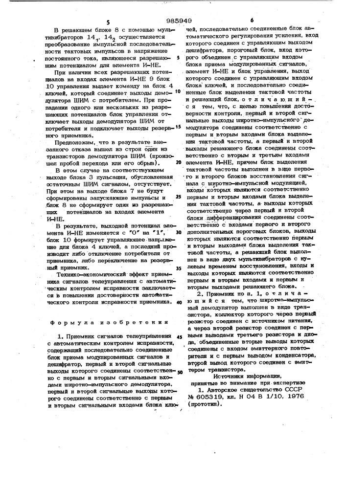 Приемник сигналов телеуправления с автоматическим контролем исправности (патент 985949)