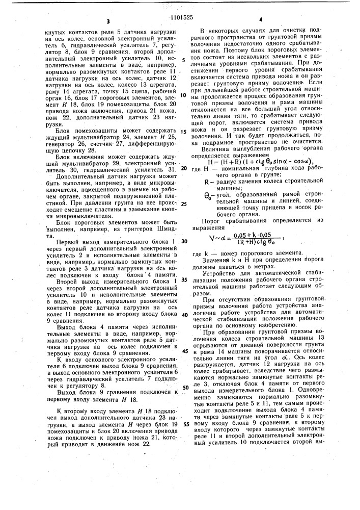 Устройство для автоматической стабилизации положения рабочего органа строительной машины (патент 1101525)