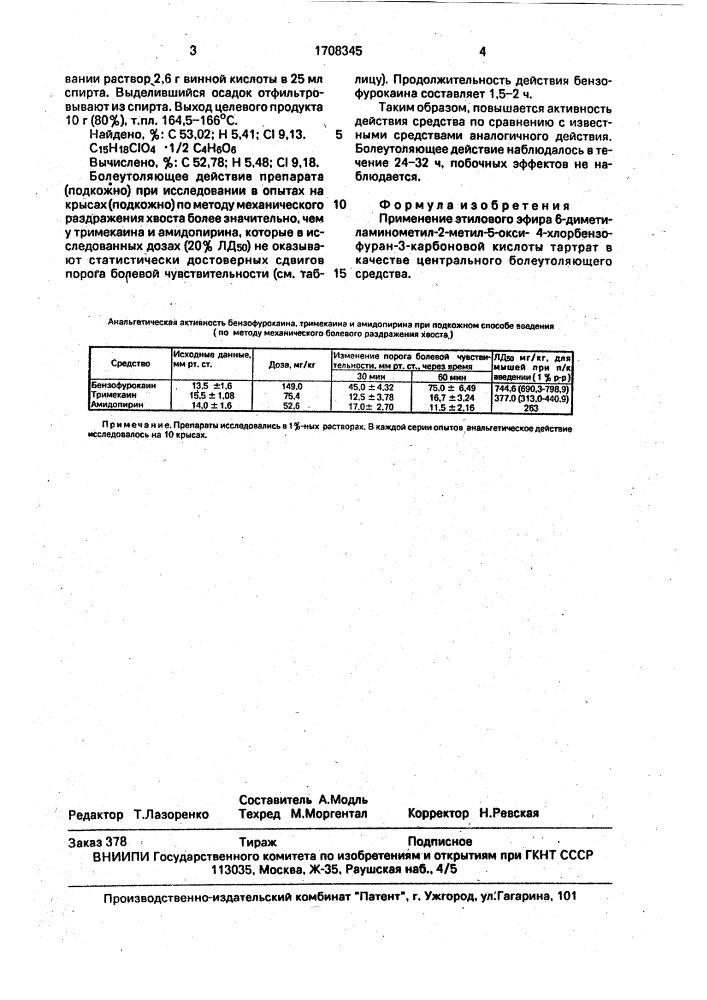 Центральное болеутоляющее средство "бензофурокаин (патент 1708345)