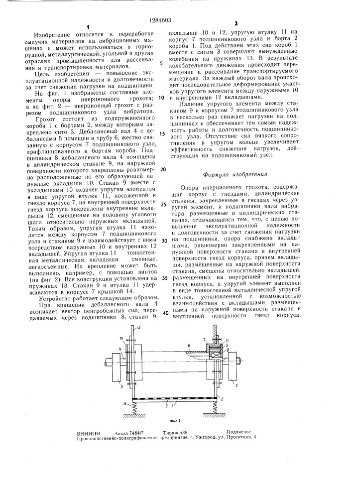 Опора инерционного грохота (патент 1284603)