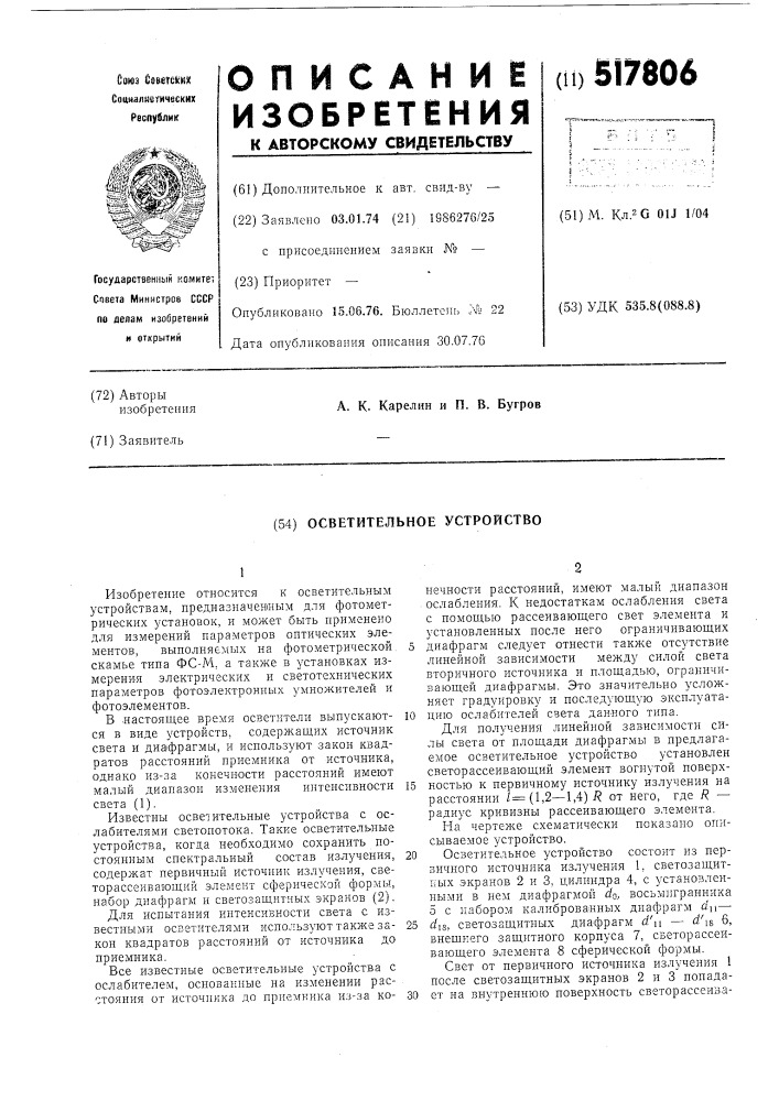 Осветительное устройство (патент 517806)