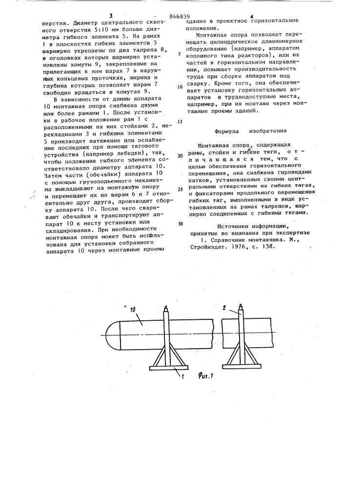 Монтажная опора (патент 846839)