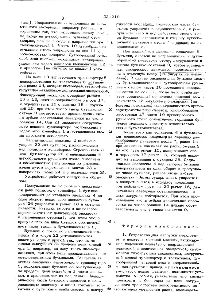 Устройство для загрузки стеклотары в носители моечной машины (патент 521219)