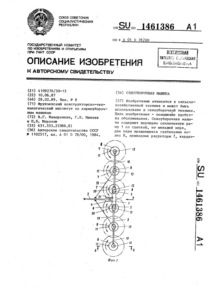 Сеноуборочная машина (патент 1461386)