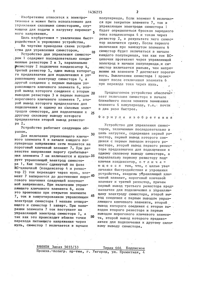 Устройство для управления симистором (патент 1436215)