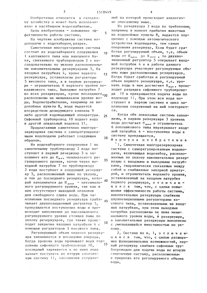 Самотечная многорезервуарная система с саморегулированием водоподачи (патент 1518449)
