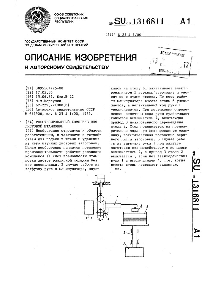 Роботизированный комплекс для листовой штамповки (патент 1316811)