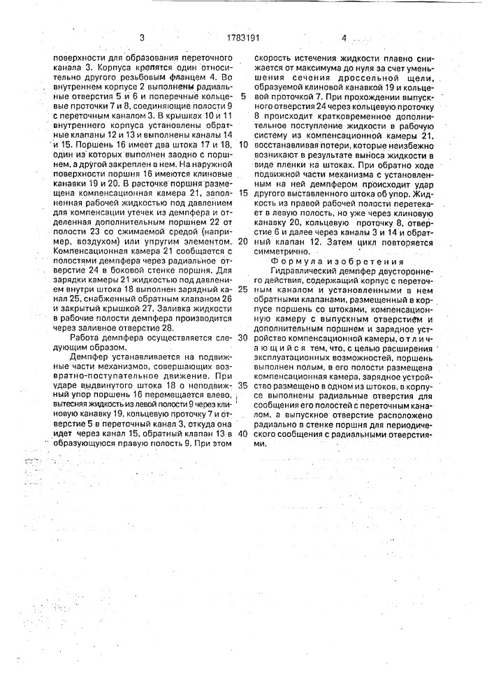 Гидравлический демпфер (патент 1783191)