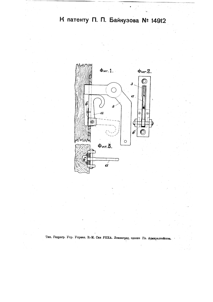 Затвор для люка товарного вагона (патент 14912)