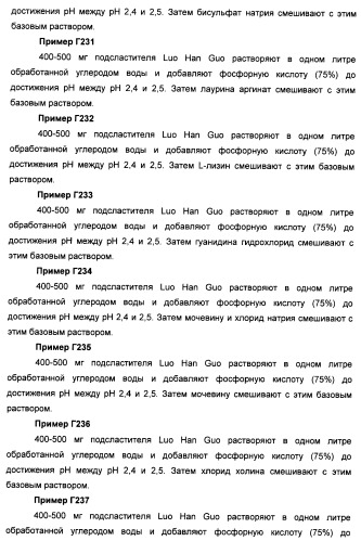 Композиции натурального интенсивного подсластителя с улучшенным временным параметром и(или) корригирующим параметром, способы их приготовления и их применения (патент 2459434)