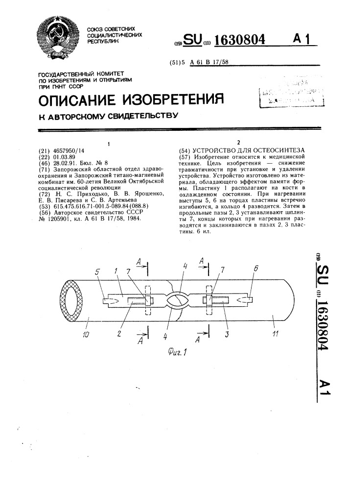 Устройство для остеосинтеза (патент 1630804)