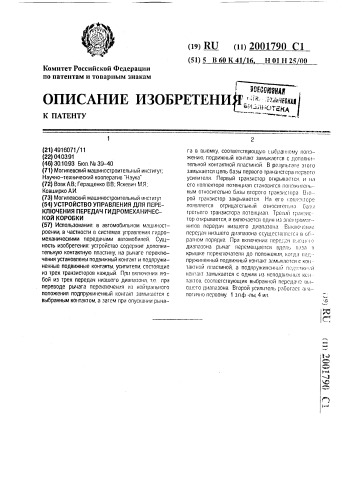 Устройство управления для переключения передач гидромеханической коробки (патент 2001790)