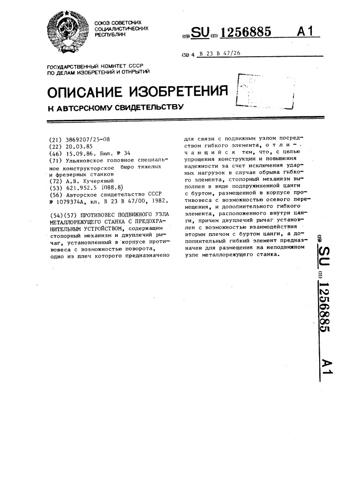 Противовес подвижного узла металлорежущего станка с предохранительным устройством (патент 1256885)