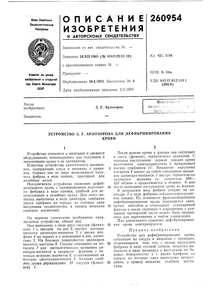 Устройство 3. г. арлозорова для дефибринированиякрови (патент 260954)