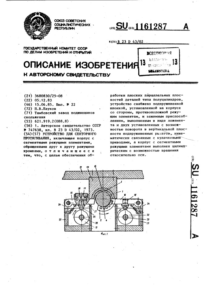 Устройство для секторного протягивания (патент 1161287)