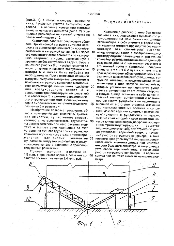 Хранилище силосного типа без подсилосного этажа (патент 1751096)