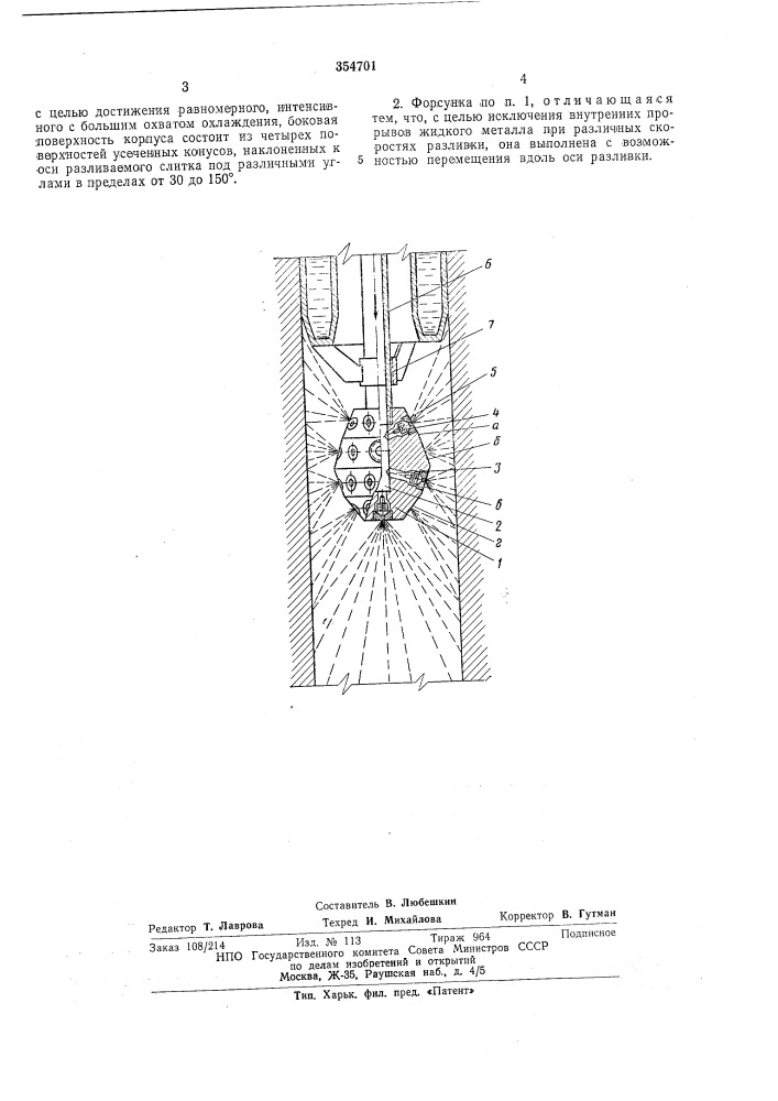 Форсунка для вторичного охлаждения внутренней поверхности полых слитков при непрерывной разливке сталей и сплавов (патент 354701)