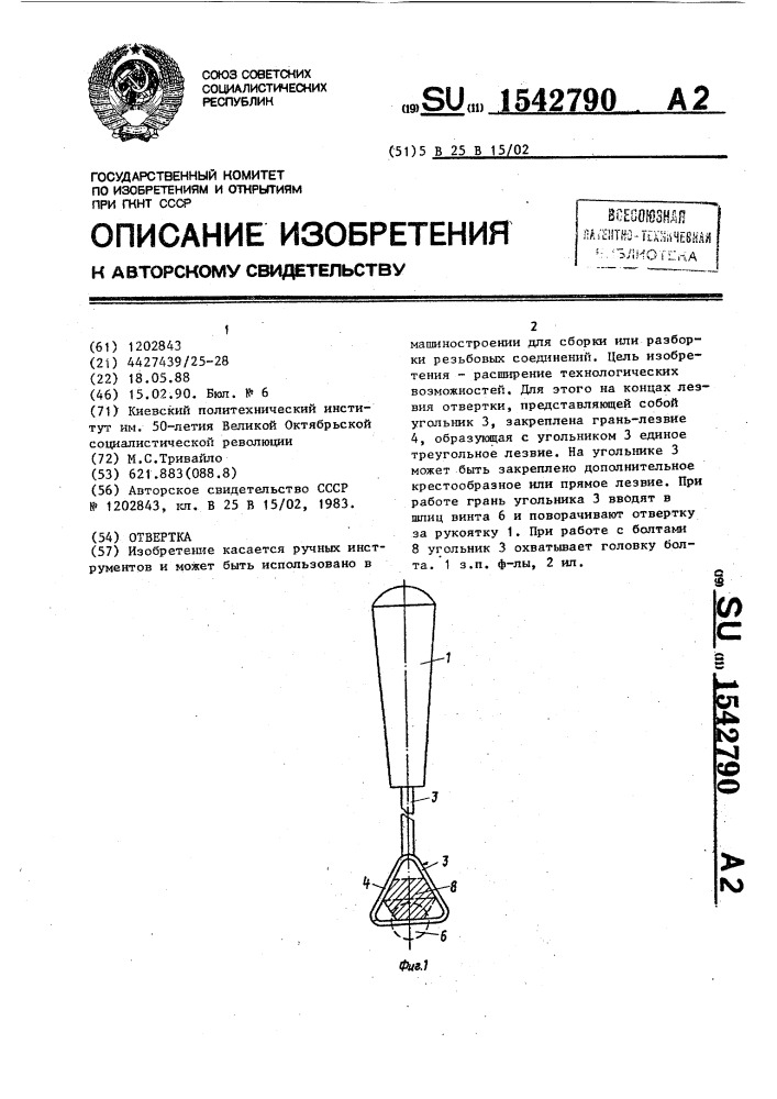 Отвертка (патент 1542790)