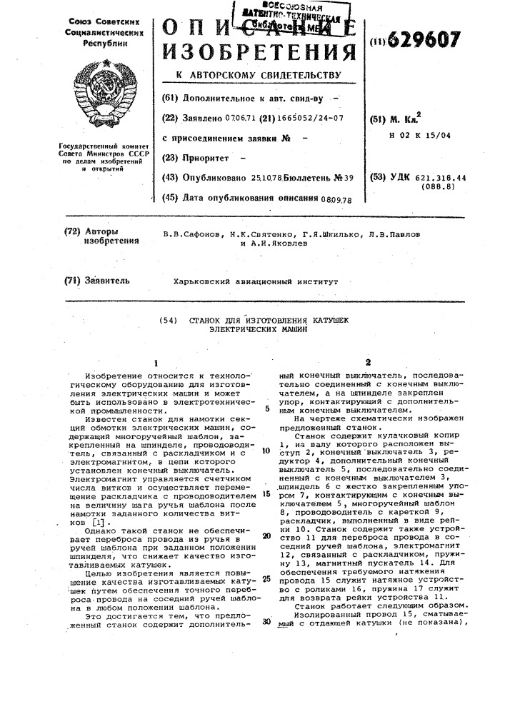 Станок для изготовления катушек электрических машин (патент 629607)