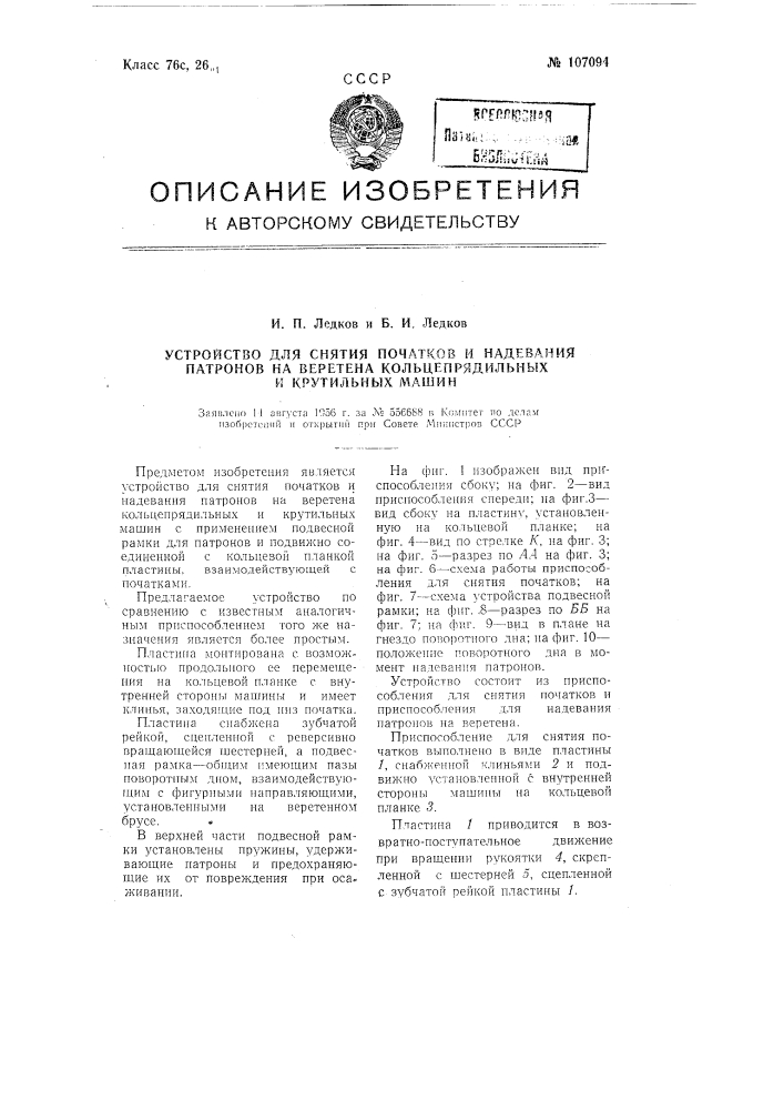 Устройство для снятия початков и надевания патронов на веретена кольцепрядильных и крутильных машин (патент 107094)