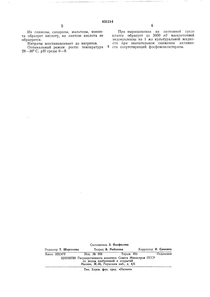 Штамм bacterium prodigiosum (serratia marcescens) в-ю л\-1 — продуцент неспецифической эндонуклеазы (патент 431214)