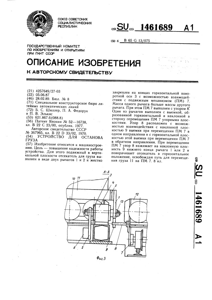 Устройство для останова груза (патент 1461689)