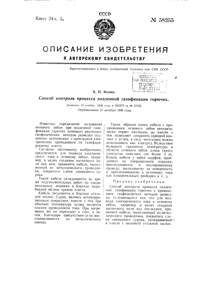 Способ контроля процесса подземной газификации горючих (патент 58255)