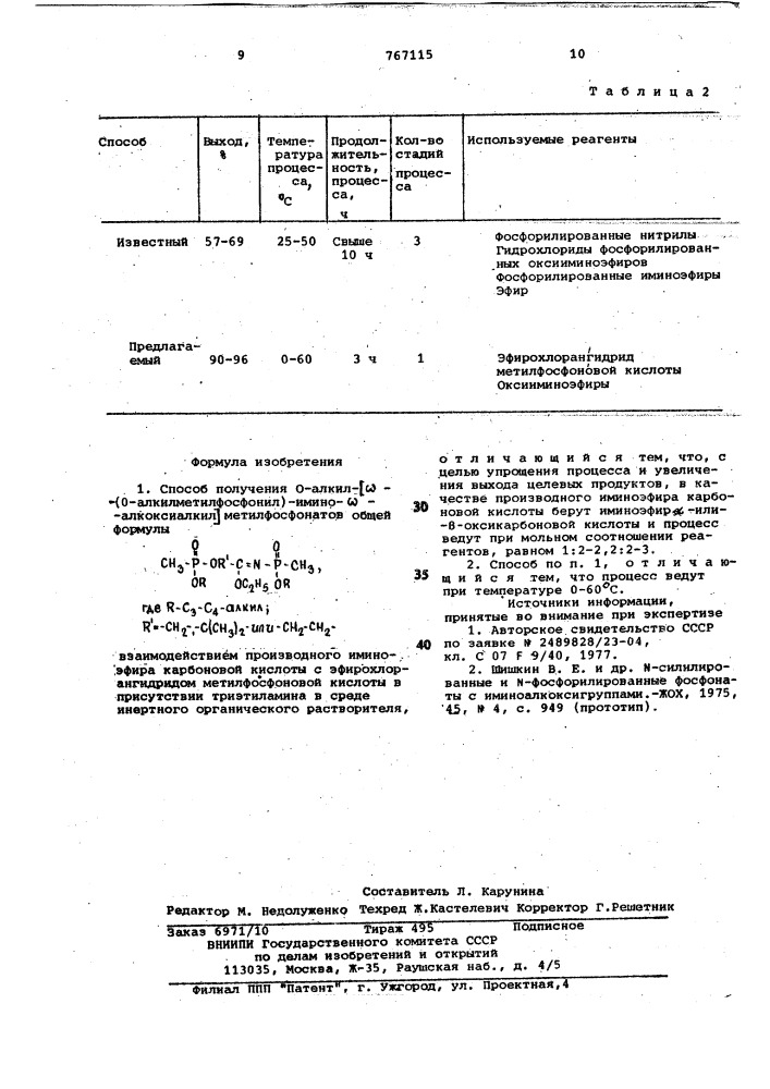 Способ получения 0-алкил- (0-алкилметилфосфонил) имино - алкоксиалкил/метилфосфонатов (патент 767115)