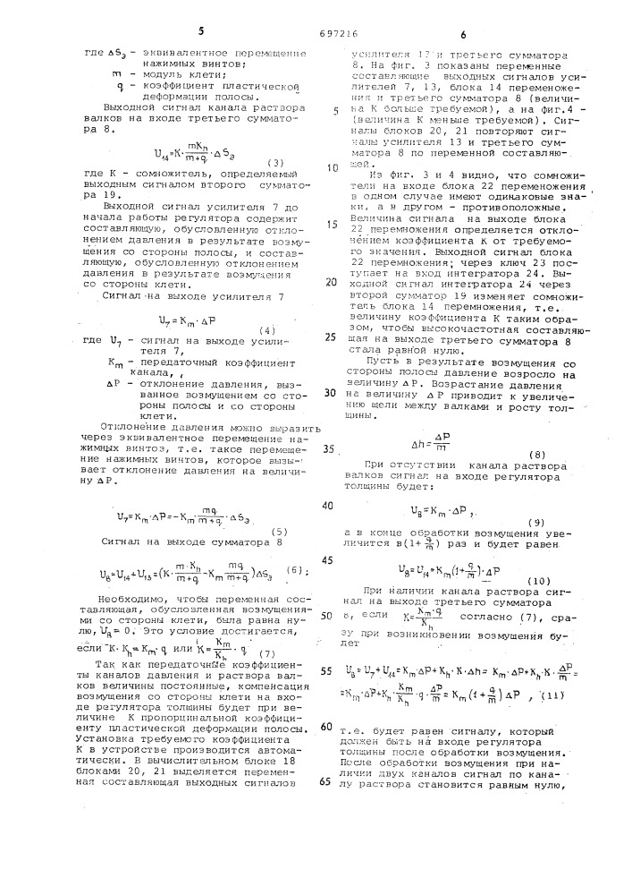 Устройство для автоматического регулирования толщины проката (патент 697216)