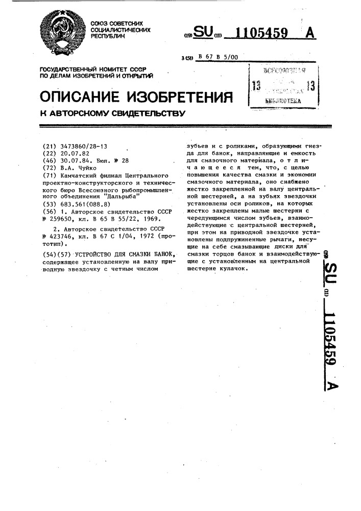 Устройство для смазки банок (патент 1105459)