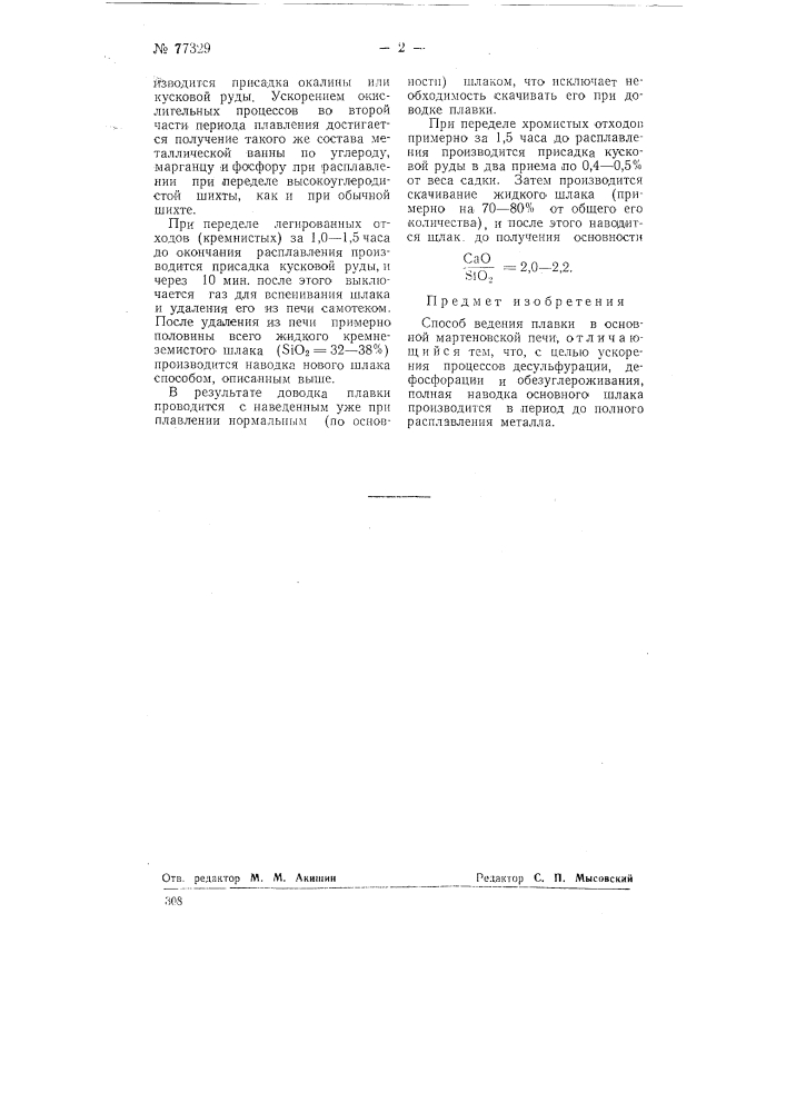 Способ ведения плавки в основной мартеновской печи (патент 77329)