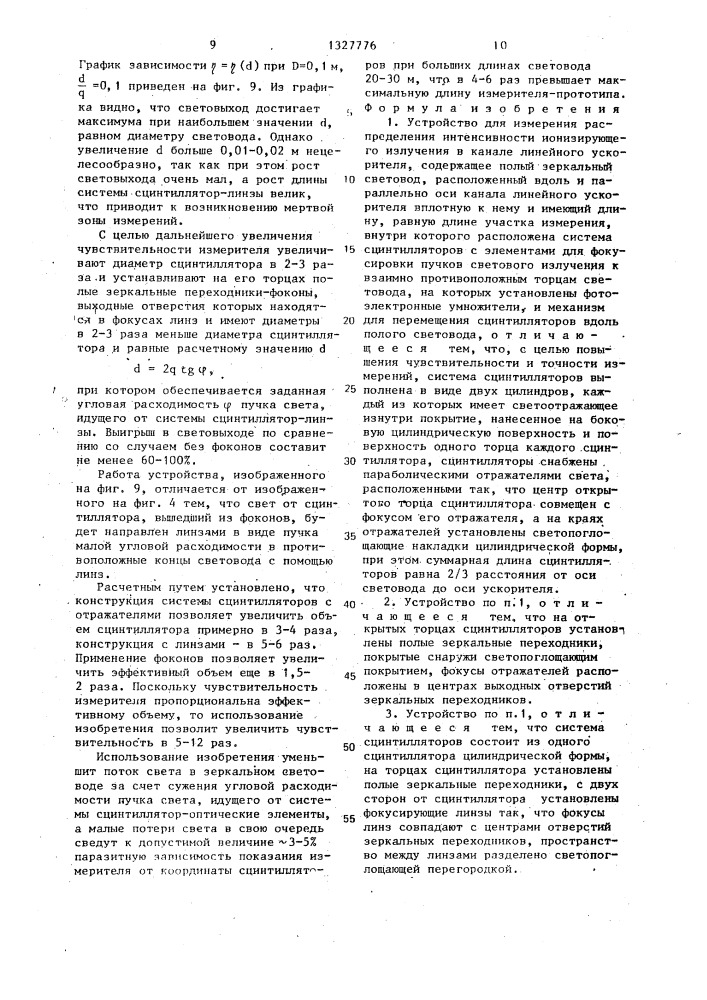 Устройство для измерения распределения интенсивности ионизирующего излучения в канале линейного ускорителя (патент 1327776)