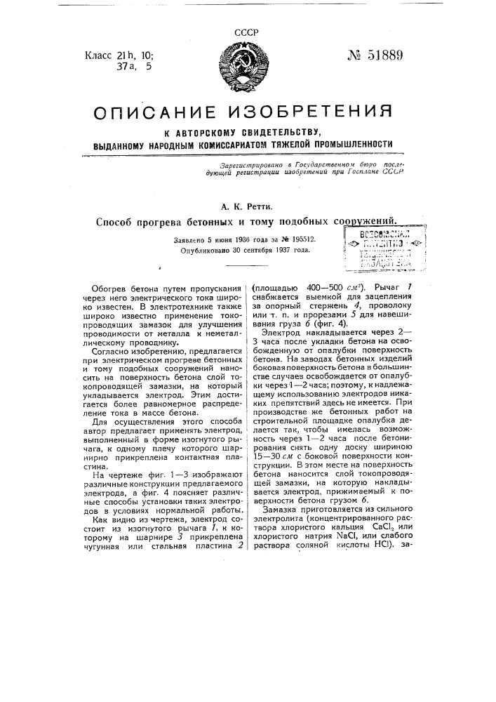 Способ прогрева бетонных и тому подобных сооружений (патент 51889)