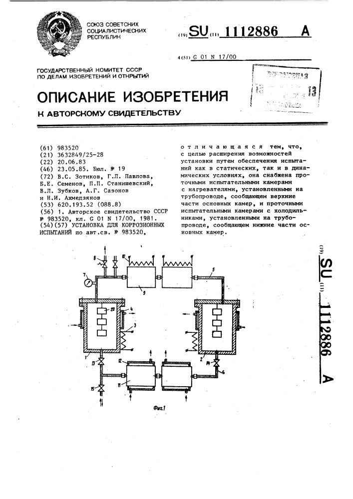 Установка для коррозионных испытаний (патент 1112886)