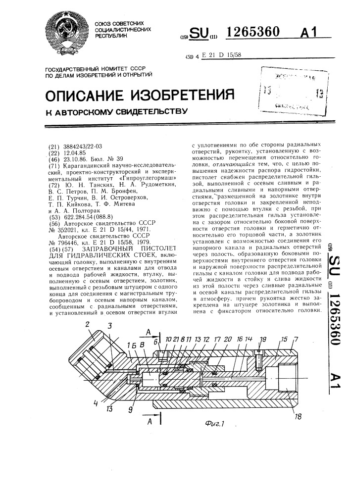 Заправочный пистолет для гидравлических стоек (патент 1265360)