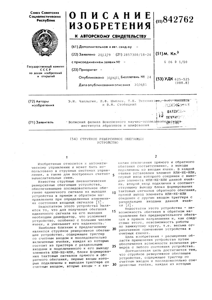 Струйное реверсивное обегающееустройство (патент 842762)