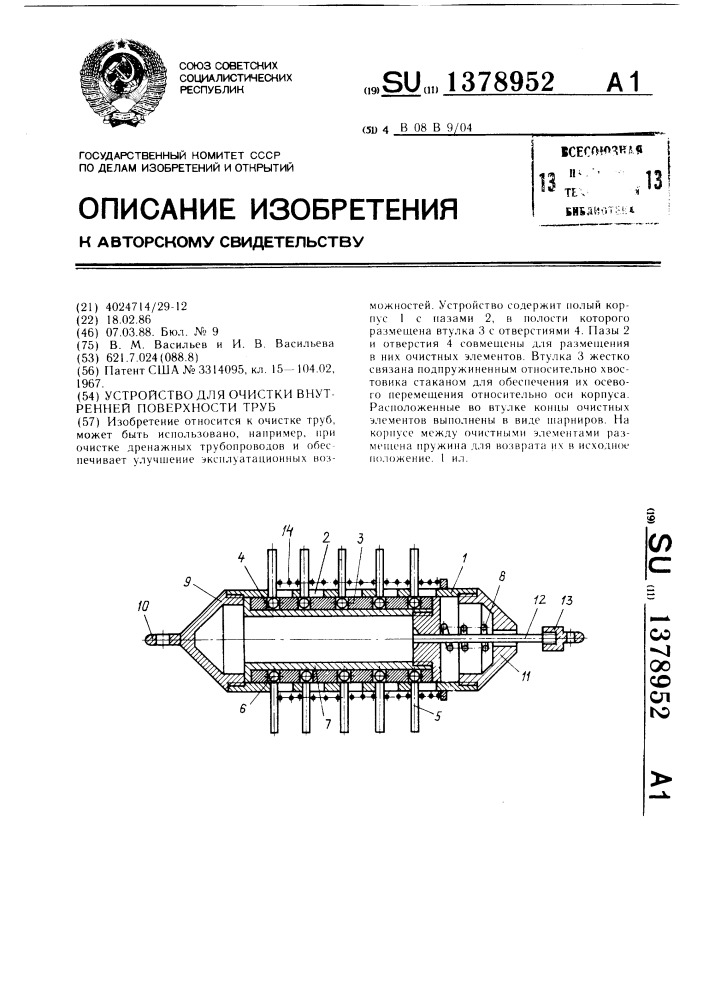 Устройство для очистки внутренней поверхности труб (патент 1378952)