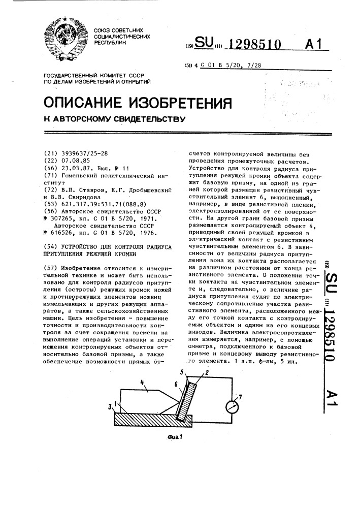 Устройство для контроля радиуса притупления режущей кромки (патент 1298510)