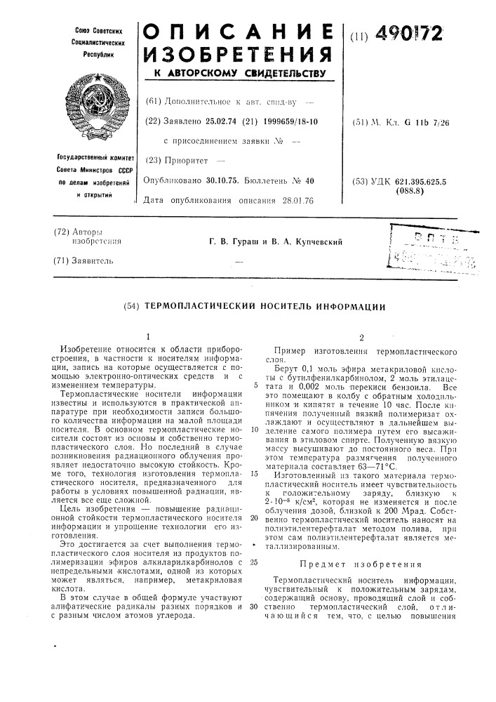 Термопластический носитель информации (патент 490172)