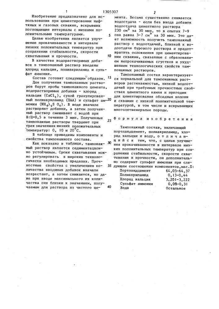 Тампонажный состав (патент 1305307)