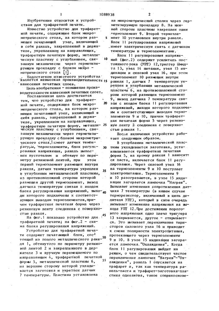 Устройство для трафаретной печати (патент 1088938)