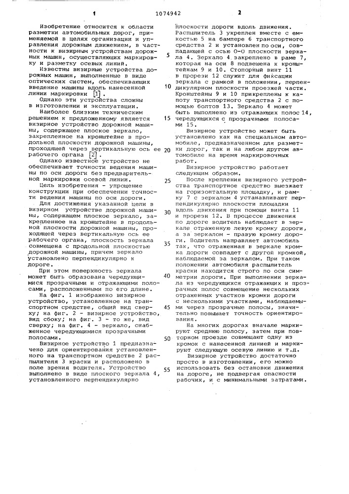Визирное устройство дорожной машины (патент 1074942)