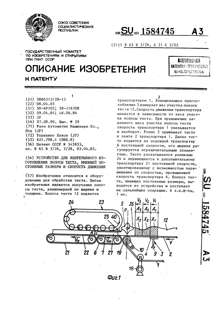 Устройство для непрерывного изготовления полосы теста, имеющей постоянные размеры и скорость движения (патент 1584745)